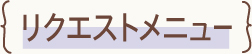 リクエストメニュー